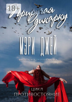 Приручая дикарку