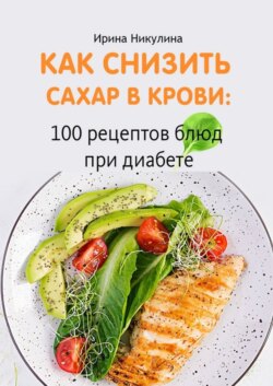 Как снизить сахар в крови: 100 рецептов блюд при диабете