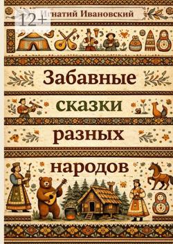 Забавные сказки разных народов. Стихотворения