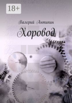 Хоровод
