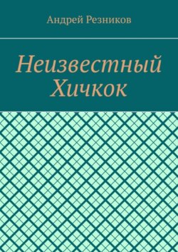 Неизвестный Хичкок