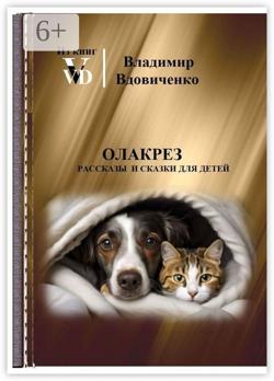 Олакрез. Рассказы и сказки для детей 5-10 лет и их родителей
