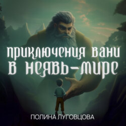 Приключения Вани в Неявь-Мире