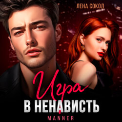 Игра в ненависть