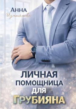 Личная помощница для грубияна