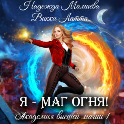 Я – маг огня!
