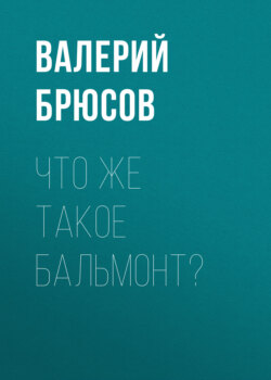 Что же такое Бальмонт?