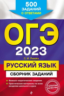 ОГЭ-2023. Русский язык. Сборник заданий. 500 заданий с ответами