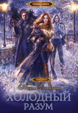 Холодный разум