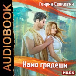 Камо грядеши