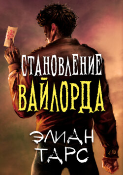 Становление вайлорда