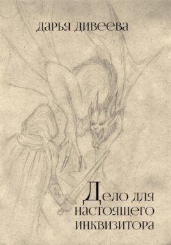 Дело для настоящего инквизитора