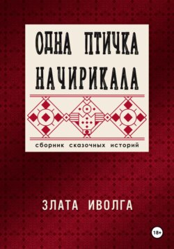 Одна птичка начирикала