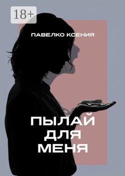 Пылай для меня