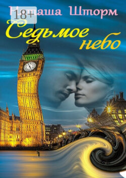 Седьмое небо