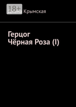 Герцог Чёрная Роза (I)