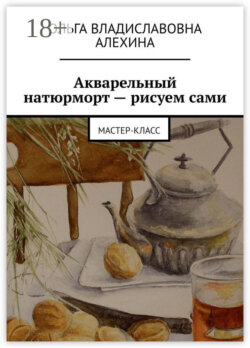 Акварельный натюрморт – рисуем сами. Мастер-класс