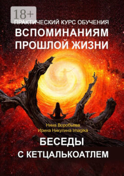 Практический курс обучения вспоминаниям прошлой жизни. Беседы с Кетцалькоатлем