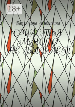 Счастья много не бывает