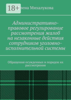 Административно-правовое регулирование рассмотрения жалоб на незаконные действия сотрудников уголовно-исполнительной системы. Обращения осужденных и порядок их рассмотрения