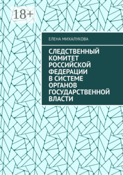 Следственный комитет Российской Федерации в системе органов государственной власти