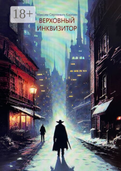 Верховный инквизитор