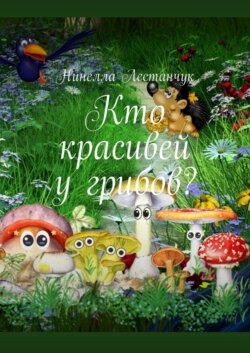 Кто красивей у грибов?