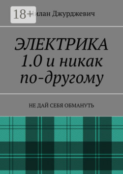 Электрика 1.0 и никак по-другому. Не дай себя обмануть