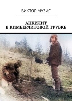 Анкилит в кимберлитовой трубке. Рассказ геолога