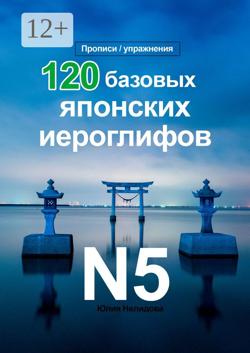 120 базовых японских иероглифов. Прописи / упражнения