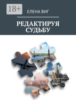 Редактируя судьбу