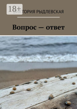 Вопрос – ответ