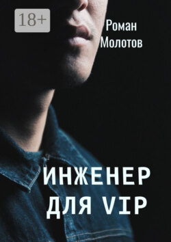 Инженер для VIP