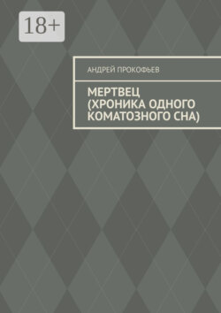 Мертвец (хроника одного коматозного сна)