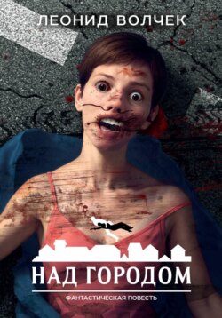 Над городом