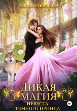Дикая магия. Невеста темного принца