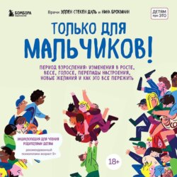 Только для мальчиков! Период взросления: изменения в росте, весе, голосе, перепады настроения, новые желания и как это все пережить