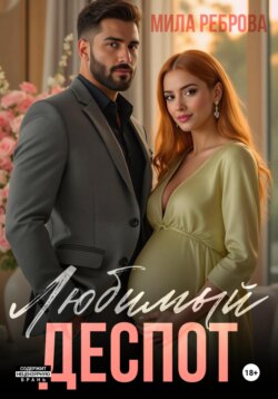 Любимый деспот