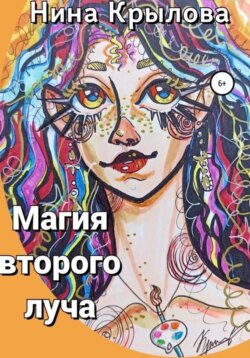 Магия второго луча
