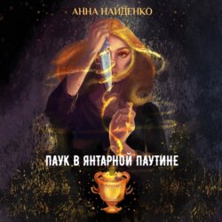 Паук в янтарной паутине