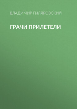 Грачи прилетели