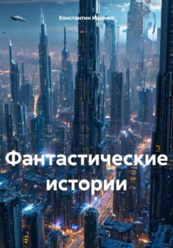 Фантастические истории