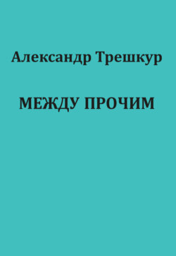 Между прочим