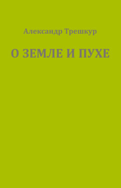 О земле и пухе