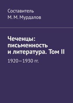 Чеченцы: письменность и литература. Том II