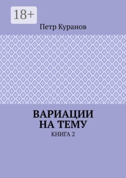 Вариации на тему. Книга 2