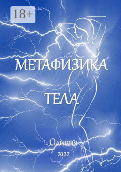 Метафизика тела