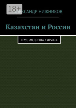 Казахстан и Россия. Трудная дорога к дружбе