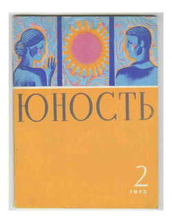 Журнал «Юность» №02/1973