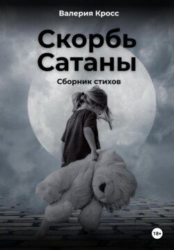 Скорбь Сатаны. Сборник стихов